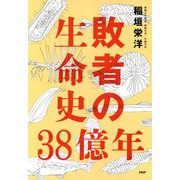 敗者の生命史38億年（PHP研究所） [電子書籍]