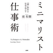「薄い財布」の社長が明かす ミニマリスト仕事術（大和出版）（PHP研究所） [電子書籍]