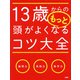 13歳からのもっと頭がよくなるコツ大全（PHP研究所） [電子書籍]