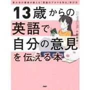 13歳からの英語で自分の意見を伝える本 東大卒の著者が教える「英語のアタマを作る」学び方（PHP研究所） [電子書籍]