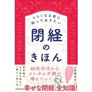 つらくなる前に知っておきたい 閉経のきほん（池田書店）（PHP研究所） [電子書籍]