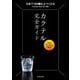 改訂版 カクテル完全ガイド うまいつくり方の方程式（池田書店）（PHP研究所） [電子書籍]