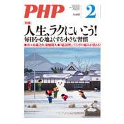 月刊誌PHP 2022年2月号（PHP研究所） [電子書籍]