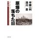 原爆の落ちた日【決定版】（PHP研究所） [電子書籍]