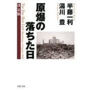 原爆の落ちた日【決定版】（PHP研究所） [電子書籍]