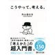 こうやって、考える。（PHP研究所） [電子書籍]