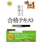 2022年度版 よくわかる社労士 合格テキスト7 健康保険法（TAC出版）（PHP研究所） [電子書籍]