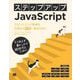 ステップアップJavaScript フロントエンド開発の初級から中級へ進むために（翔泳社） [電子書籍]