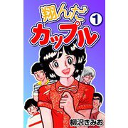 翔んだカップル1（CoMax） [電子書籍]