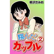 翔んだカップル2（CoMax） [電子書籍]
