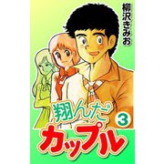 翔んだカップル3（CoMax） [電子書籍]