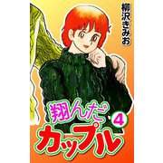 翔んだカップル4（CoMax） [電子書籍]