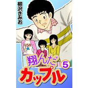 翔んだカップル5（CoMax） [電子書籍]