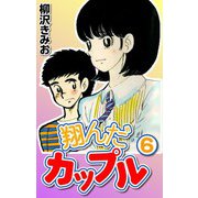 翔んだカップル6（CoMax） [電子書籍]