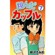 翔んだカップル7（CoMax） [電子書籍]