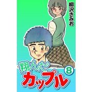 翔んだカップル8（CoMax） [電子書籍]