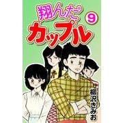 翔んだカップル9（CoMax） [電子書籍]