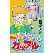 翔んだカップル10（CoMax） [電子書籍]