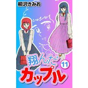 翔んだカップル11（CoMax） [電子書籍]