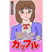 翔んだカップル12（CoMax） [電子書籍]