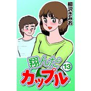 翔んだカップル13（CoMax） [電子書籍]