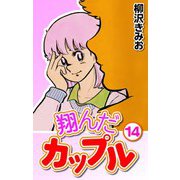 翔んだカップル14（CoMax） [電子書籍]