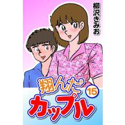 翔んだカップル15（CoMax） [電子書籍]