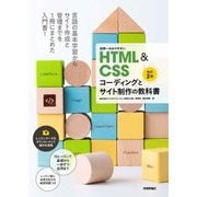 世界一わかりやすいHTML＆CSSコーディングとサイト制作の教科書（改訂2版）（技術評論社） [電子書籍]
