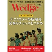 WEDGE（ウェッジ） 2022年2月号（ウェッジ） [電子書籍]
