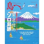 島へ。 121号（海風舎） [電子書籍]