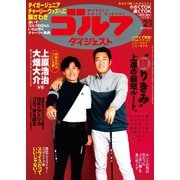 週刊ゴルフダイジェスト 2022/2/1号（ゴルフダイジェスト社） [電子書籍]
