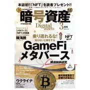 暗号資産 2022年3月号（J-CAM） [電子書籍]
