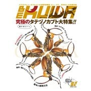 BE-KUWA（ビークワ） 82（むし社） [電子書籍]