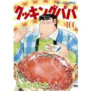 クッキングパパ（160）（講談社） [電子書籍]