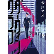 ダーウィンクラブ（2）（講談社） [電子書籍]