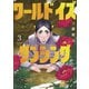 ワールド イズ ダンシング（3）（講談社） [電子書籍]