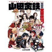 山田金鉄短編集 全軍奮闘！（1）（講談社） [電子書籍]