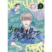 お部屋は見ての汚楽しみ（2）（講談社） [電子書籍]
