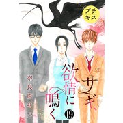 サギ、欲情に鳴く プチキス（19）（講談社） [電子書籍]
