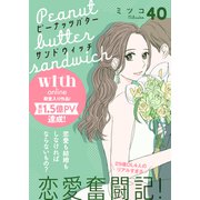 ピーナッツバターサンドウィッチ 分冊版（40）（講談社） [電子書籍]