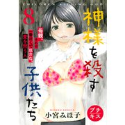 神様を殺す子供たち プチキス（8）（講談社） [電子書籍]