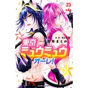 東京ミュウミュウ オーレ！ 分冊版（23）（講談社） [電子書籍]