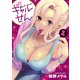 ギャルせん（1）（講談社） [電子書籍]