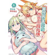 異世界美少女受肉おじさんと 6（小学館） [電子書籍]