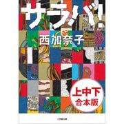 サラバ 上・中・下巻 合本版（小学館） [電子書籍]