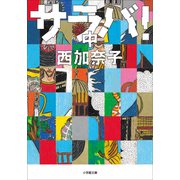 サラバ！ 中（小学館） [電子書籍]