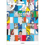 サラバ！ 下（小学館） [電子書籍]