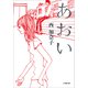 あおい（小学館） [電子書籍]