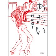 あおい（小学館） [電子書籍]