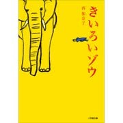 きいろいゾウ（小学館） [電子書籍]